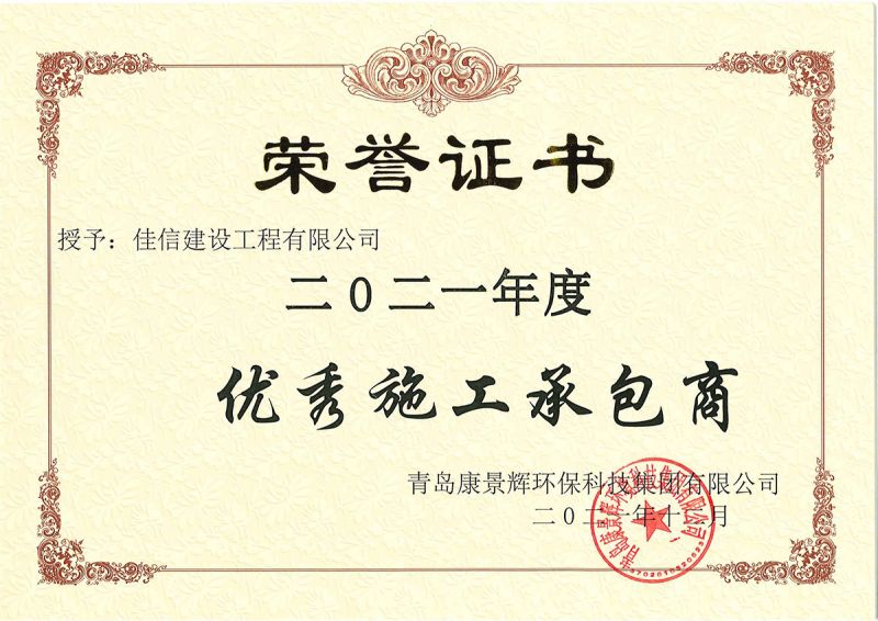 青島康景輝環(huán)保科技集團有限公司榮譽證書