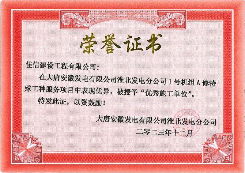 2023大唐安徽發(fā)電淮北分公司1號機組A修特殊工種服務(wù)施工單位